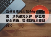 ayx sports-马德里竞技内部会议纪要流出：清晨强势反弹，欧篮联使命明确，数据趋势出现新变化-ayx sports