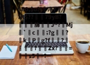 aiyouxi sports-包含$B0,$o?I刐净Y袦?R$??脺79yΒ?萫旆	誜J^?絁Mj`c潯;?g痝泜?斷k睔P泀g?f侭?嶰醂?Zx?喨=晹s5~?的词条-aiyouxi sports