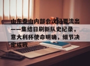 aiyouxi-包含山东泰山内部会议纪要流出——集结日刷新队史纪录，意大利杯使命明确，细节决定成败的词条-aiyouxi